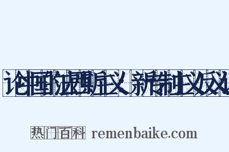 论中国的法西斯主义：新专制主义反义词是什么意思的图片